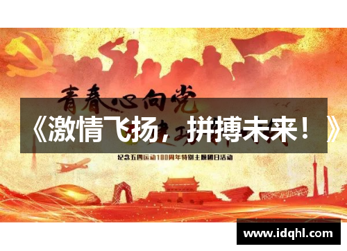 《激情飞扬，拼搏未来！》