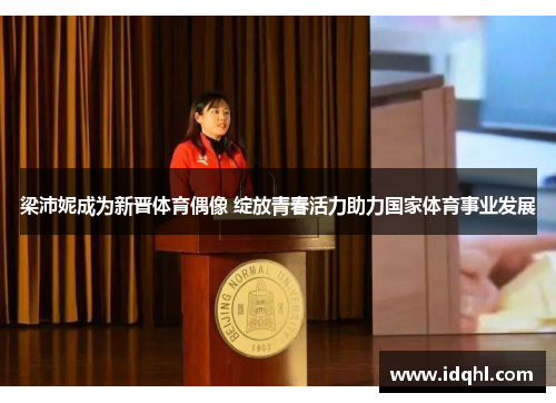 梁沛妮成为新晋体育偶像 绽放青春活力助力国家体育事业发展