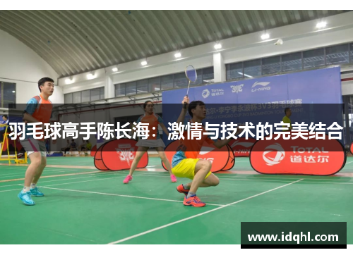 羽毛球高手陈长海：激情与技术的完美结合