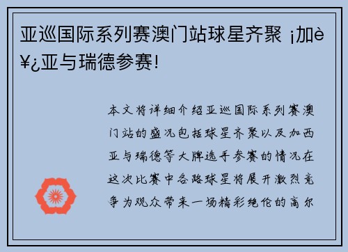 亚巡国际系列赛澳门站球星齐聚 ¡加西亚与瑞德参赛!