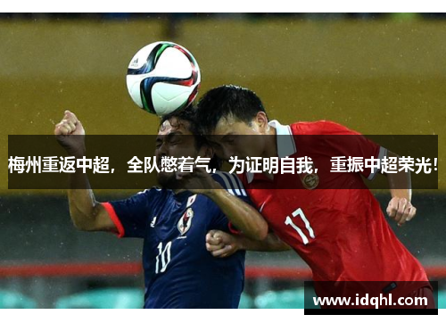 梅州重返中超，全队憋着气，为证明自我，重振中超荣光！