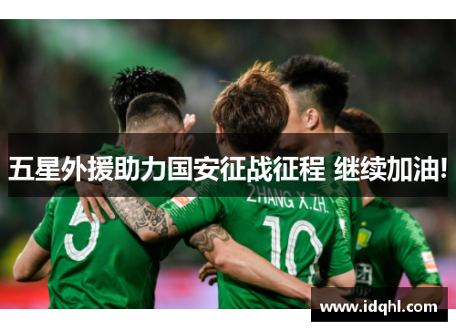 五星外援助力国安征战征程 继续加油!