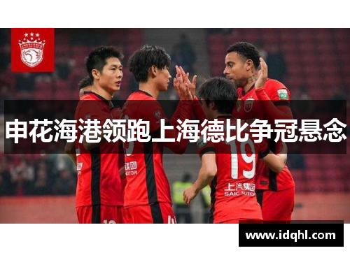 申花海港领跑上海德比争冠悬念